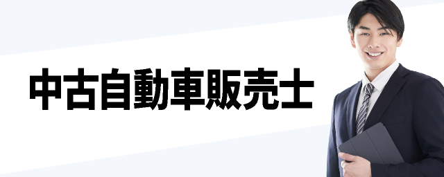 中古自動車販売士